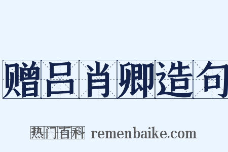 赠吕肖卿造句是什么意思的图片